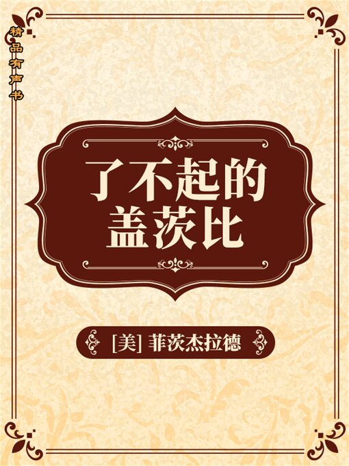 Cover image for 了不起的盖茨比